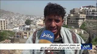 وقفتان احتجاجيتان متقابلتان على خلفية نزاع حول أرض مقر المؤتمر السابق في تعز