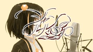 - 【女性VTuberが歌ってみた】シャルル covered by 夕月ティア【#シャルル杯 最優秀賞作品】