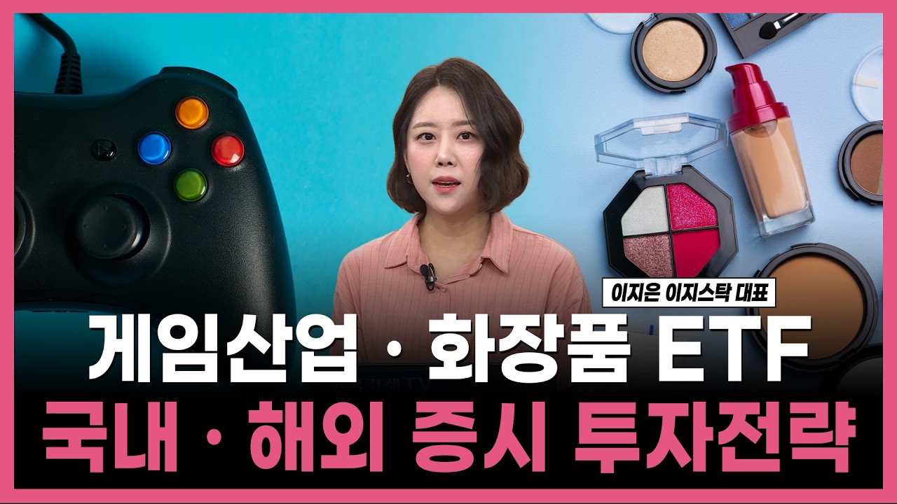 [투자의 재발견] 게임산업 · 화장품 ETF 국내 · 해외 증시 투자전략   / 이지은 이지스탁 대표 | 03.27