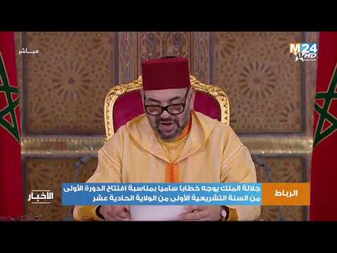 جلالة الملك يوجه خطابا ساميا بمناسبة افتتاح الدورة الأولى من السنة التشريعية الأولى