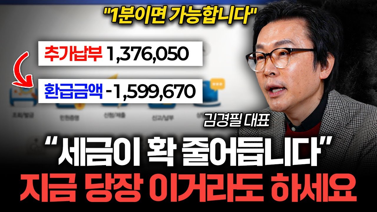 "마지막 기회입니다" 연말정산, 12월 31일 전에 무조건 확인하세요 (김경필 대표)