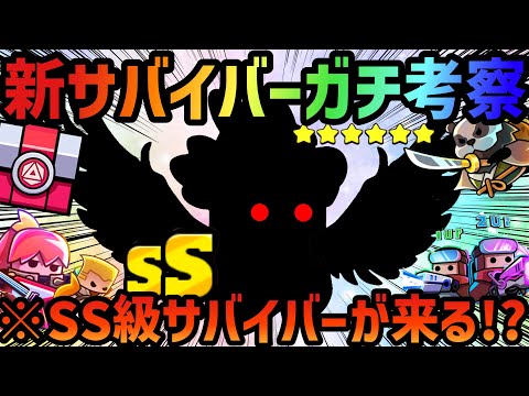 【ダダサバ】SSサバイバー登場⁉️次の新サバイバーの性能を徹底考察‼️【ダダサバイバー】 #ダダサバイバー #ダダサバ