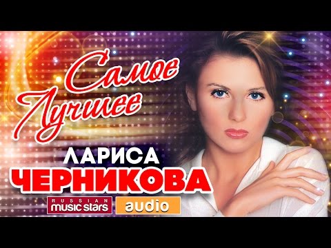 Лариса ЧЕРНИКОВА ❀ ЛУЧШИЕ ПЕСНИ  ❀ ВСЕ ХИТЫ ❀