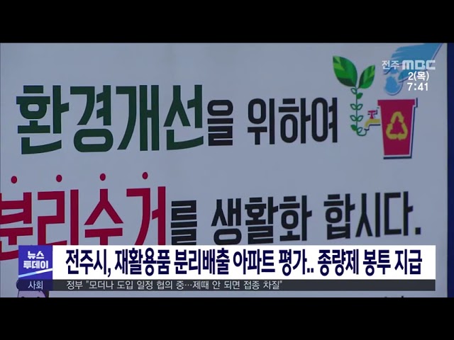 전주시, 재활용품 분리배출 아파트 평가 종량제 봉투 지급