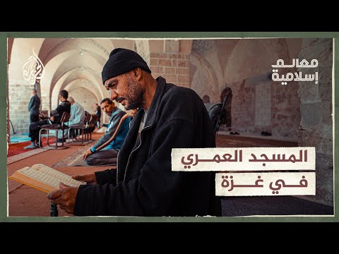 معالم إسلامية المسجد العمري.. ثالث أكبر مسجد بفلسطين