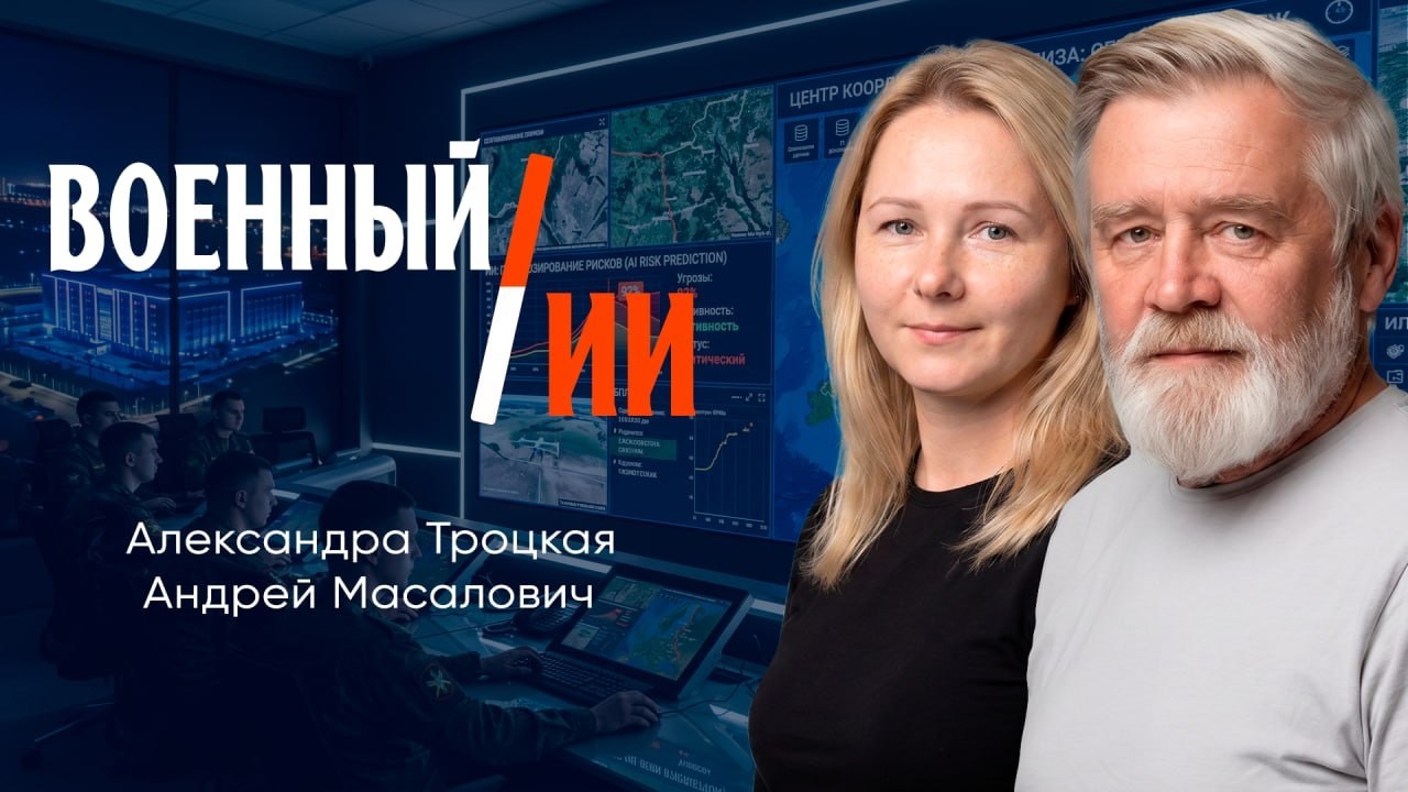 Военный ИИ, или Как технологии меняют поле боя | Андрей Масалович