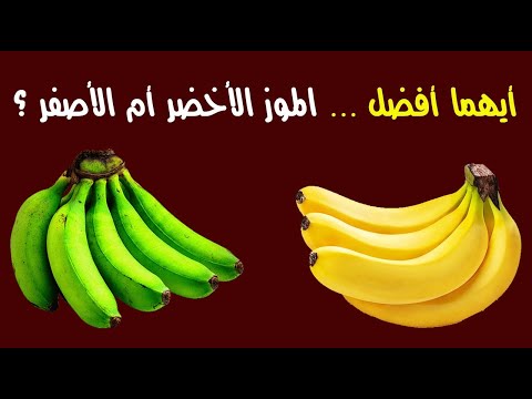 أيهما أفضل ... الموز الأخضر أم الأصفر ؟