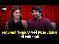 Malhar Thakar અને Puja Joshi ની ખાસ વાતો Vaat Vaat Ma Returns The Baka Bakud