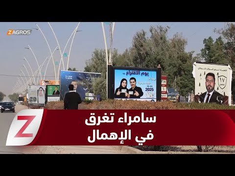 فيديو | صلاح الدين.. "سامراء" عاصمة الحضارة الإسلامية تغرق في الإهمال