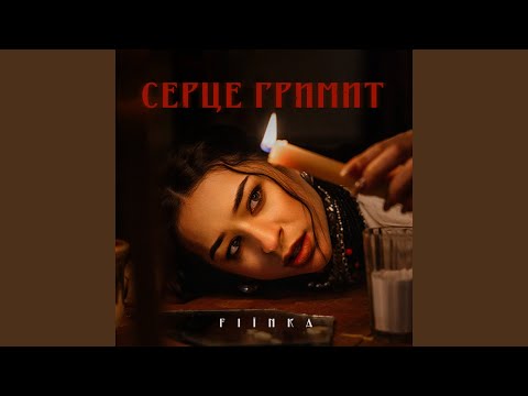 СЕРЦЕ ГРИМИТ