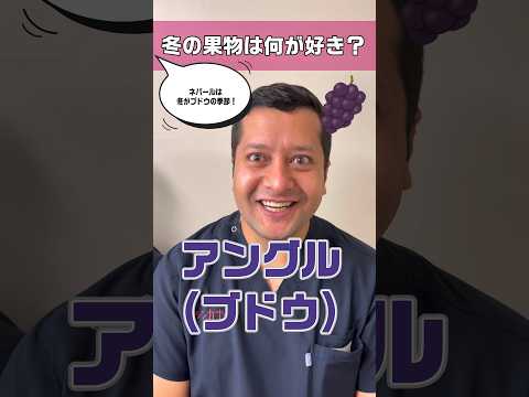 【外国人看護助手】好きな果物とくに冬 #shorts #看護師 #病院