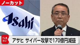 【LIVE】アサヒG　サイバー攻撃で延期の25年12月期決算を本日開示