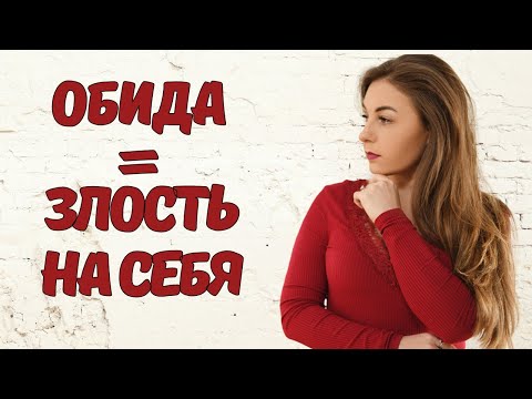Как, в детстве, формируется обида? Советы психолога.