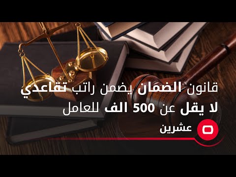 شاهد بالفيديو.. قانون الضمان يضمن راتب تقاعدي لا يقل عن 500 الف للعامل