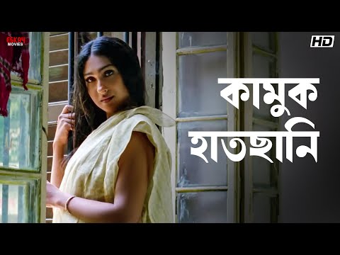 কামুক হাতছানি | Rituparna Sengupta | Chaturanga | Eskay Movies