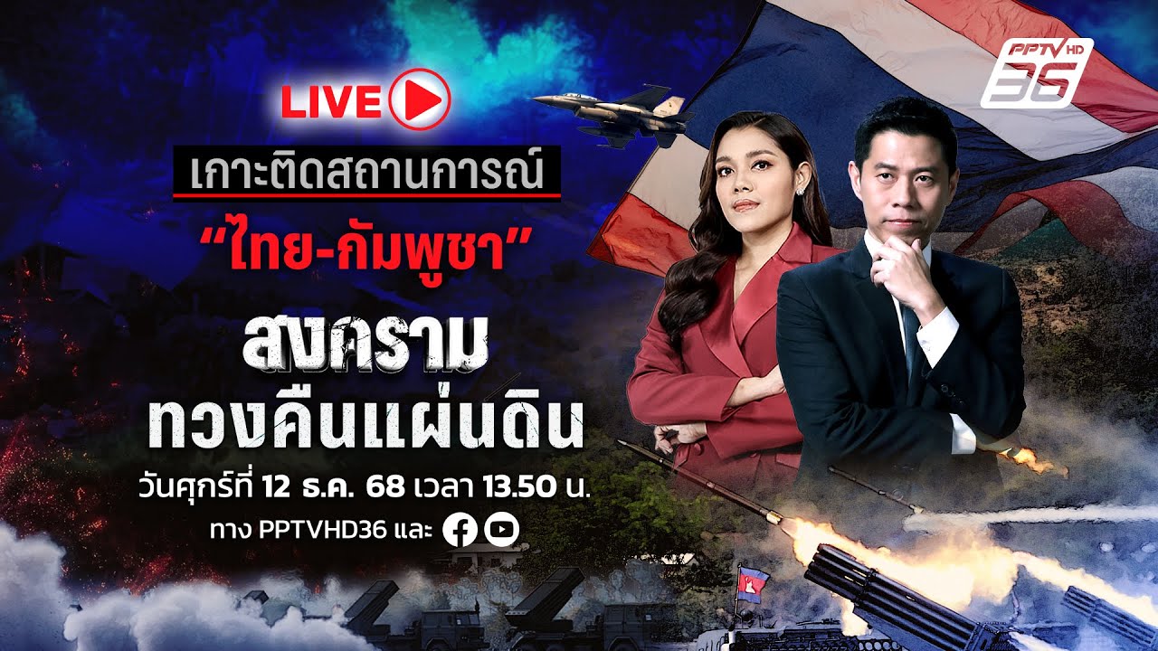 🔴สด! ศึกชายแดนหนัก! ไทยเจรจาอาวุธศักยภาพวูง-นักรบ?