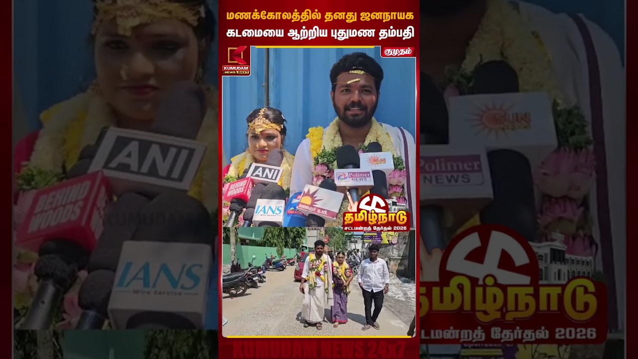மணக்கோலத்தில் தனது ஜனநாயக கடமையை ஆற்றிய புதுமண தம்பதி | TN Election 2026 | Vote | New Couple