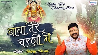 Baba Tere Charno Mai [ बाबा तेरे चरणों मे ]