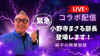 日本保守党 群馬二区支部長 伊藤純子 がライブ配信中！