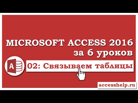 Как связать таблицы в базе данных Microsoft Access 2016 Video