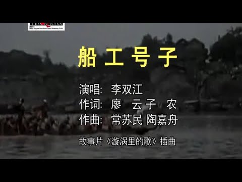 李双江 - 船工号子