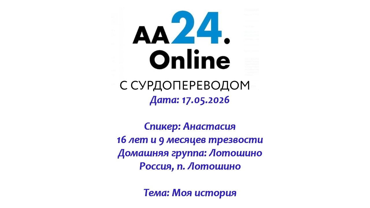 Превью видео: Спикер: Анастасия, 16 лет и 9 месяцев трезвости