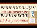 Решение задач из ЕГЭ и учебника на смещение химического равновесия. 