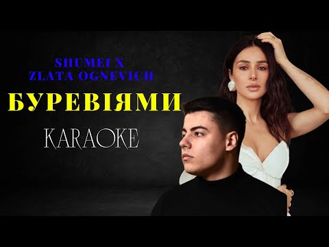 SHUMEI x ZLATA OGNEVICH - Буревіями (КАРАОКЕ)