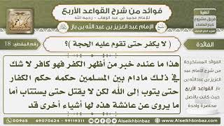 صورة 18-  ( لا يكفر حتى تقوم عليه الحجة ما صحة هذا - فوائد من شرح القواعد الأربع