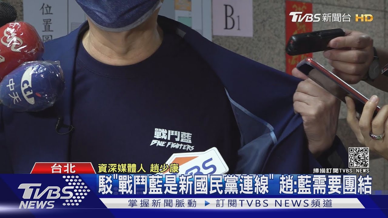 趙少康組「戰鬥藍」!本土藍憂新國民黨連線回來