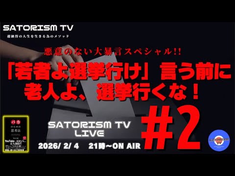 SATORISM TV LIVE 219-2 本編「悪意のない大暴言スペシャル！『若者よ選挙に行け』と言う前に老人よ、選挙に行くな！」