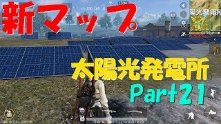 【荒野行動】Part21 新マップ 太陽光発電所【 ゆっくり実況】