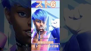 【スト6】映画記念で配信者に続いて初挑戦！SA出ずでモダン教に入信か(笑)【ストリートファイター6/STREET FIGHTER 6 】