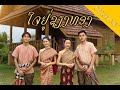 AiiLA- ໃຈຢູ່ຊຽງທອງ (ใจอยู่เชียงทอง ) ft MD .My heart is in Chiang Thon