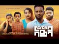 አይዳ - Ethiopian Movie Ayeda 2024 Full Length Ethiopian Film Ayida 2024 Ayda