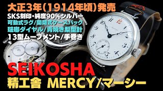 JA-2883| 精工舎 マーシー 13型 銀 SKS 琺瑯ダイヤル スモール JA-2883| 精工舎 マーシー 13型 銀 SKS 琺瑯ダイヤル スモール