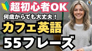 【英語初心者】カフェで使える英会話フレーズ55選｜シニア・大人の学び直し・聞き流し・旅行英語