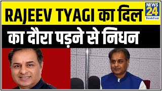 कांग्रेस पार्टी के वरिष्ठ नेता और प्रवक्ता Rajeev Tyagi का दिल का दौरा पड़ने से निधन | DOWNLOAD THIS VIDEO IN MP3, M4A, WEBM, MP4, 3GP ETC