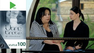 Սերը Երբեք Չի Մոռանում, Սերիա 100, Անոնս / Sery Erbeq Chi Moranum