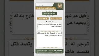 صورة 8929 - حكم من قتل نفسه عن طريق الخطأ -  نور على الدرب