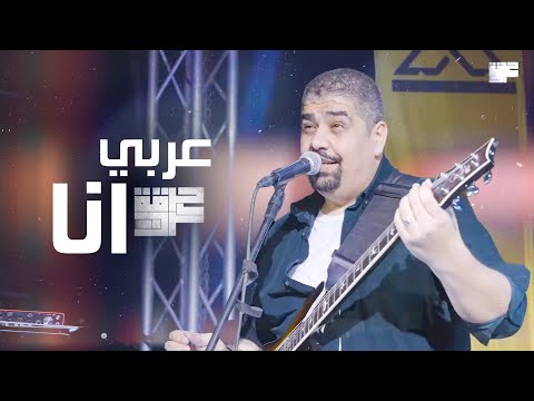 Harget Kart - Arabiyon Ana (Mashup) | حرقة كرت - عربي انا