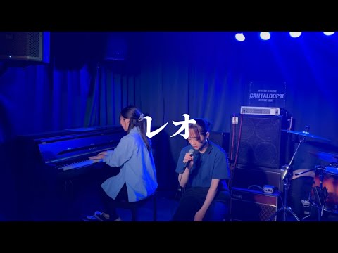 レオ / 優里【cover】