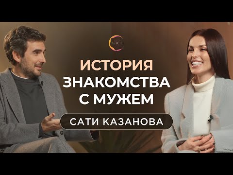 Сати Казанова. Интервью с мужем. История знакомства