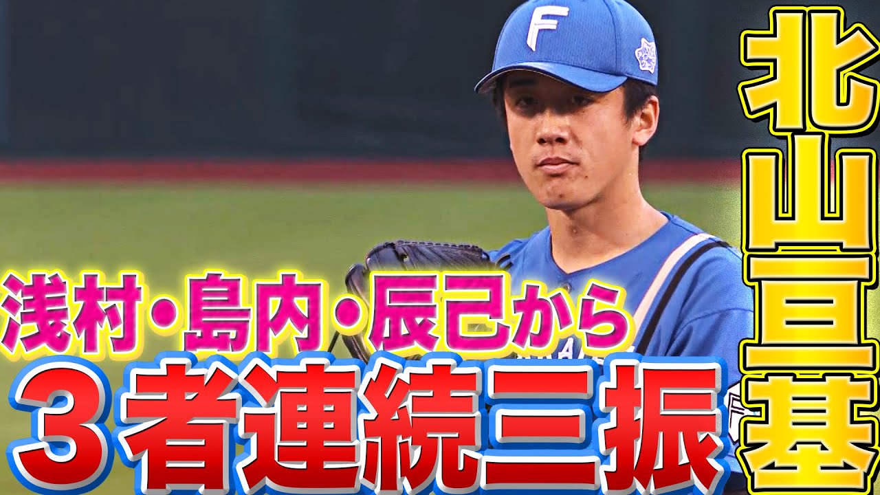 【浅村島内辰己】ファイターズ・北山亘基『クリーンナップから価値ある3者連続三振』