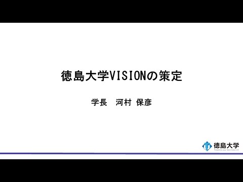 【徳島大学定例記者会見(令和5年10月24日)】徳島大学VISIONの策定