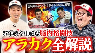 OP - クロコップ荒木が考える架空の格闘技『アラカク』が深すぎるから全部聞いた!【構想27年】
