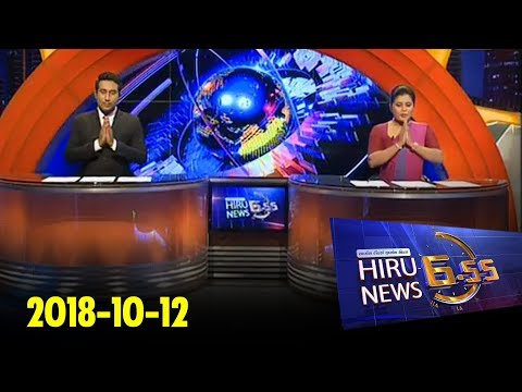 Hiru News 6.55 PM | 2018-10-12
