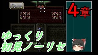 【ゆっくり実況】ほぼ初見ノーリセでトラキア776 Part5