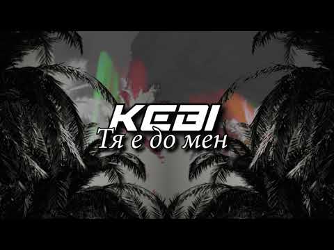 Kebi Cash  - Тя е до мен