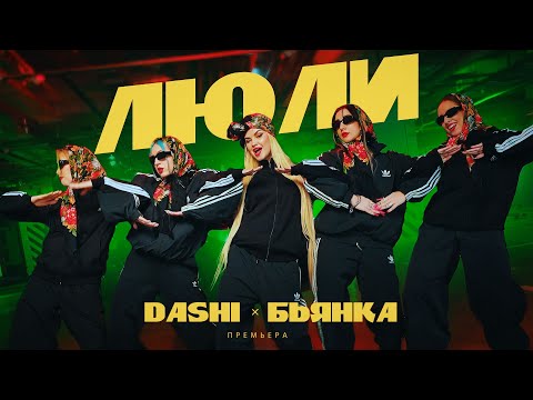 DASHI, Бьянка - ЛЮЛИ